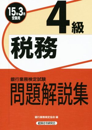 銀行業務検定試験 税務4級 問題解説集(15年3月受験用)