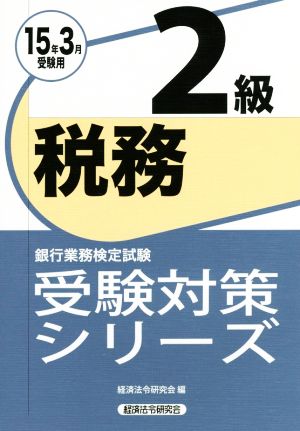 銀行業務検定試験 税務2級(15年3月受験用) 受験対策シリーズ