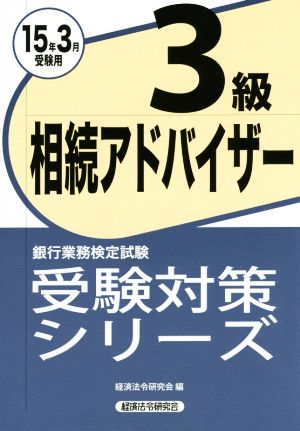 銀行業務検定試験 相続アドバイザー3級(15年3月受験用) 受験対策シリーズ