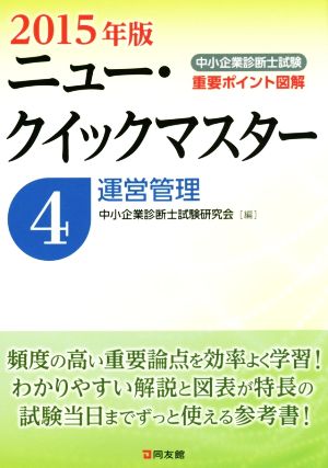 中小企業診断士試験ニュー・クイックマスター 2015年版(4) 運営管理