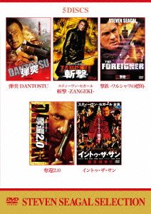 スティーヴン・セガール 斬撃 DVDバリューパック 弾突 DANTOTSU /斬撃 -ZANGEKI- /撃鉄 -ワルシャワの標的- /奪還2.0 /イントゥ・ザ・サン