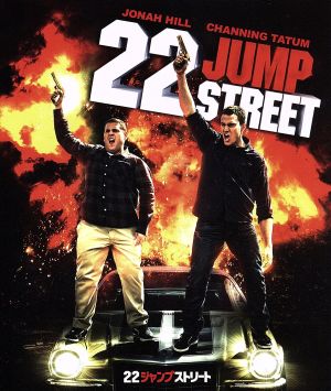 22ジャンプストリート(Blu-ray Disc)