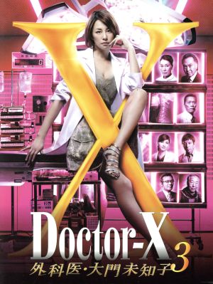 ドクターX～外科医・大門未知子～3 DVD-BOX 新品DVD・ブルーレイ ...