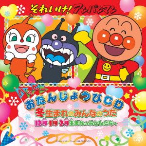 それいけ！アンパンマン ハッピーおたんじょうびCD 冬生まれのみんなのうた 12月・1月・2月生まれのおともだちへ