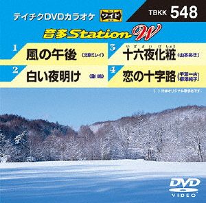 風の午後/白い夜明け/十六夜化粧/恋の十字路