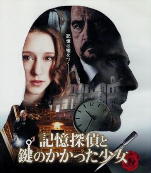記憶探偵と鍵のかかった少女 ブルーレイ&DVDセット(Blu-ray Disc)
