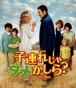 子連れじゃダメかしら？ ブルーレイ&DVDセット(Blu-ray Disc)