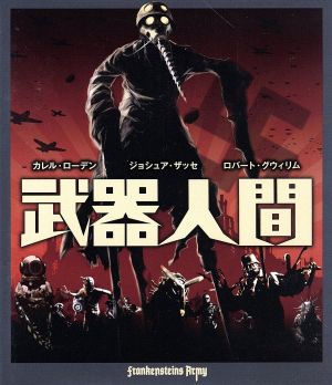 武器人間(Blu-ray Disc)