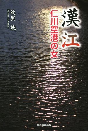 漢江 仁川空港の女