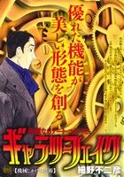 【廉価版】ギャラリーフェイク 機械じかけの芸術 マイファーストビッグスペシャル