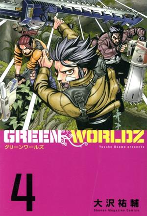 コミック】GREEN WORLDZ(グリーンワールド)(全8巻)セット | ブックオフ 