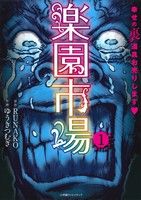 楽園市場(1)幸せの裏道具お売りしますエッジスタC