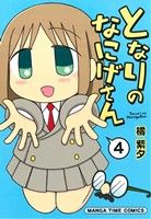 となりのなにげさん(4) まんがタイムC