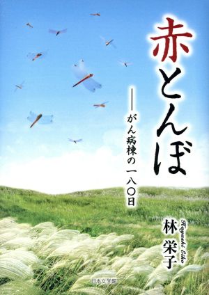 赤とんぼ がん病棟の一八〇日