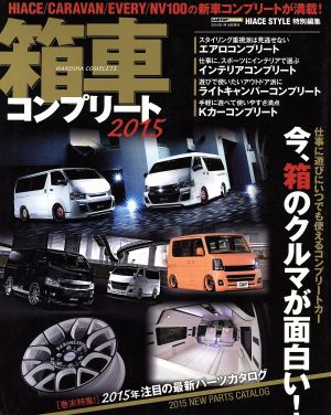 箱車 COMPLETE(2015) 今、箱のクルマが面白い！ CARTOP MOOK