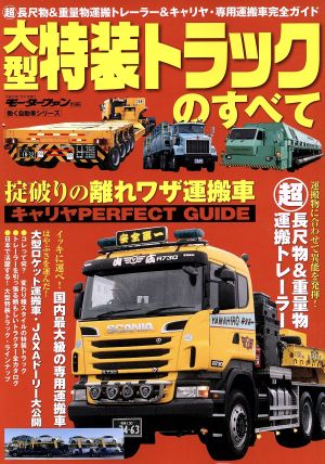 大型特装トラックのすべて モーターファン別冊働く自動車シリーズ