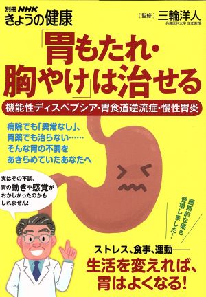 「胃もたれ・胸やけ」は治せる 機能性ディスペプシア・胃食道逆流症・慢性胃炎 別冊NHKきょうの健康