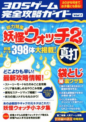 ニンテンドー3DS 3DSゲーム完全攻略ガイド(Vol.1)総力特集 妖怪ウォッチ2真打