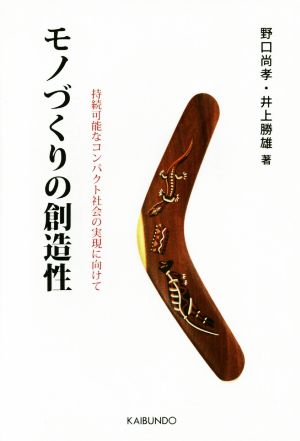 モノづくりの創造性 持続可能なコンパクト社会の実現に向けて