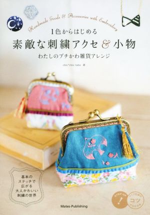 1色からはじめる素敵な刺繍アクセ&小物