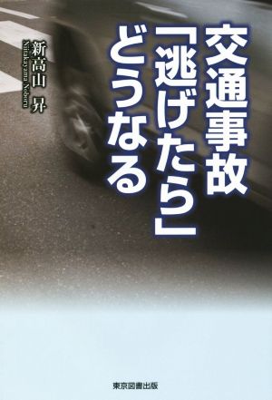 交通事故「逃げたら」どうなる