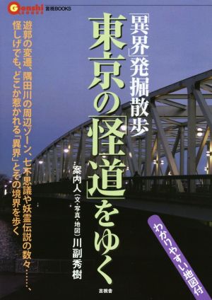 東京の「怪道」をゆく 言視BOOKS