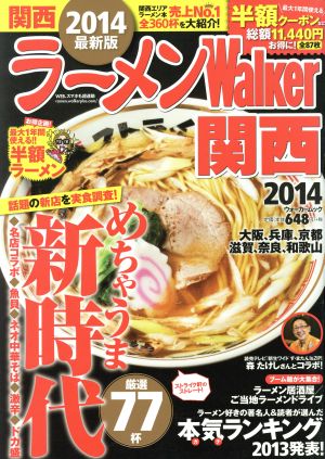 ラーメンウォーカー 関西(2014) ウォーカームックNo.393