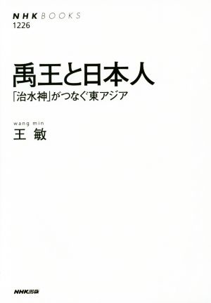 禹王と日本人 「治水神」がつなぐ東アジア NHKブックス1226