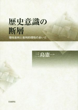 歴史意識の断層 理性批判と批判的理性のあいだ