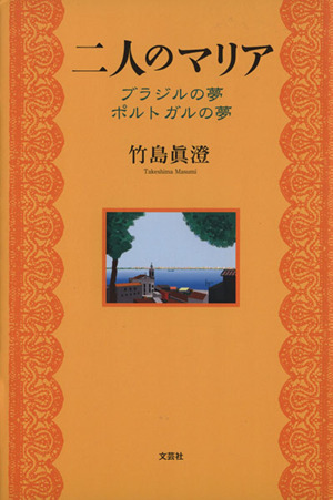 二人のマリア ブラジルの夢 ポルトガルの夢