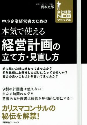 本気で使える経営計画の立て方・見直し方 中小企業経営者のための