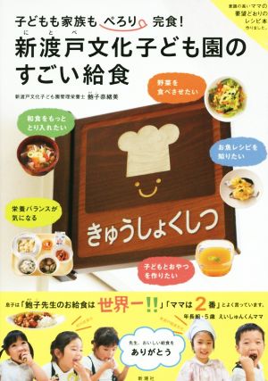 新渡戸文化子ども園のすごい給食 子どもも家族もぺろり完食！