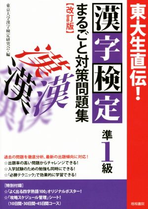 東大生直伝！漢字検定準1級まるごと対策問題集