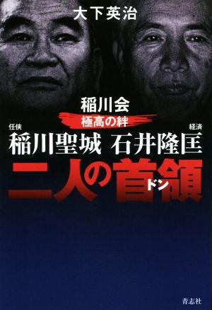 二人の首領 稲川会極高の絆 稲川聖城・石井隆匡