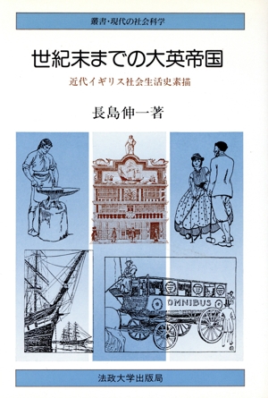 世紀末までの大英帝国 近代イギリス社会生活史素描 叢書・現代の社会科学