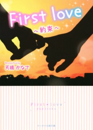 First love 約束 ケータイ小説文庫