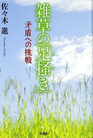 雑草の「足掻き」 矛盾への挑戦