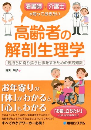 看護師・介護士が知っておきたい高齢者の解剖生理学 気持ちに寄り添う仕事をするための実践知識