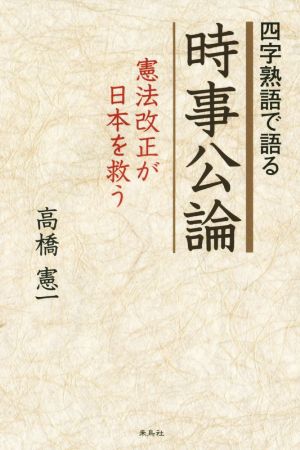 四字熟語で語る時事公論 憲法改正が日本を救う