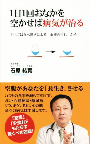 1日1回おなかを空かせば病気が治る すべては食べ過ぎによる「血液の汚れ」から