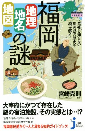 福岡「地理・地名・地図」の謎意外と知らない福岡県の歴史を読み解く！じっぴコンパクト新書