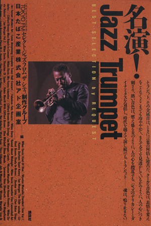 名演！Jazz Trumpet