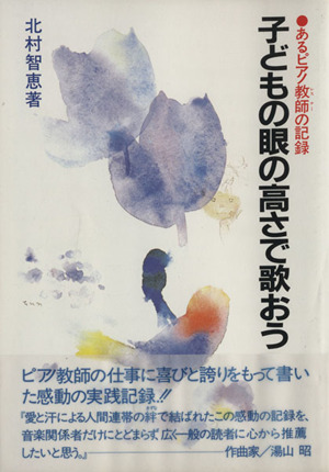 子どもの眼の高さで歌おう あるピアノ教師の記録