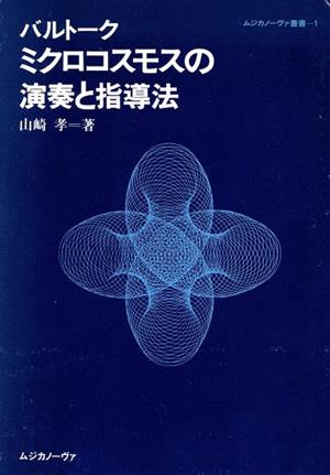 バルトーク ミクロコスモスの演奏と指導法 ムジカノーヴァ叢書1