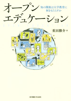 オープンエデュケーション 知の開放は大学教育に何をもたらすか