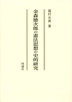 金森徳次郎の憲法思想の史的研究