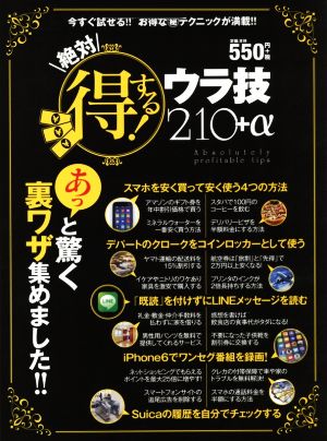 絶対得する！ウラ技210+α あっと驚く裏ワザ集めました!!