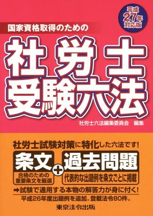 社労士受験六法(平成27年対応版) 国家資格取得のための