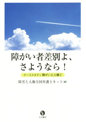 障がい者差別よ、さようなら！ ケーススタディ障がいと人権2