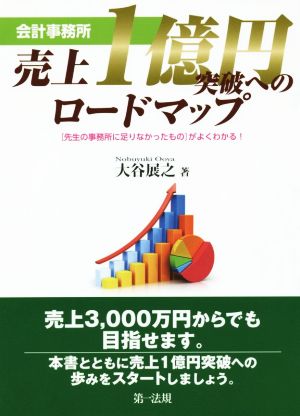 会計事務所 売上1億円突破へのロードマップ 〈先生の事務所に足りなかったもの〉がよくわかる！